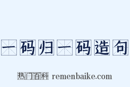 一码归一码造句是什么意思的图片